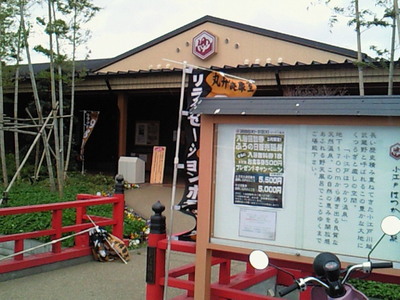 小江戸はつかり温泉の玄関（遠景）